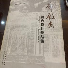 薛殿杰舞台设计作品集