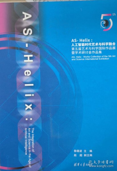 AS-Helix--人工智能时代艺术与科学融合(第五届艺术与科学国际作品展暨学术研讨会作品集)