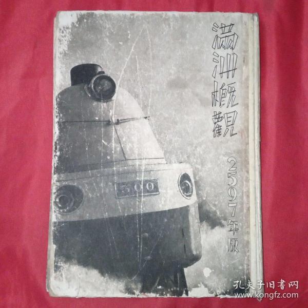 满洲概观1937年