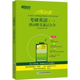 正版 恋练有词 考研英语(一)熟词僻义速记大全 新东方图书研发中心 编 浙江教育出版社