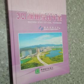 2021湖州统计年鉴