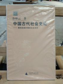 中国古代社会史论：春秋战国时期的社会流动