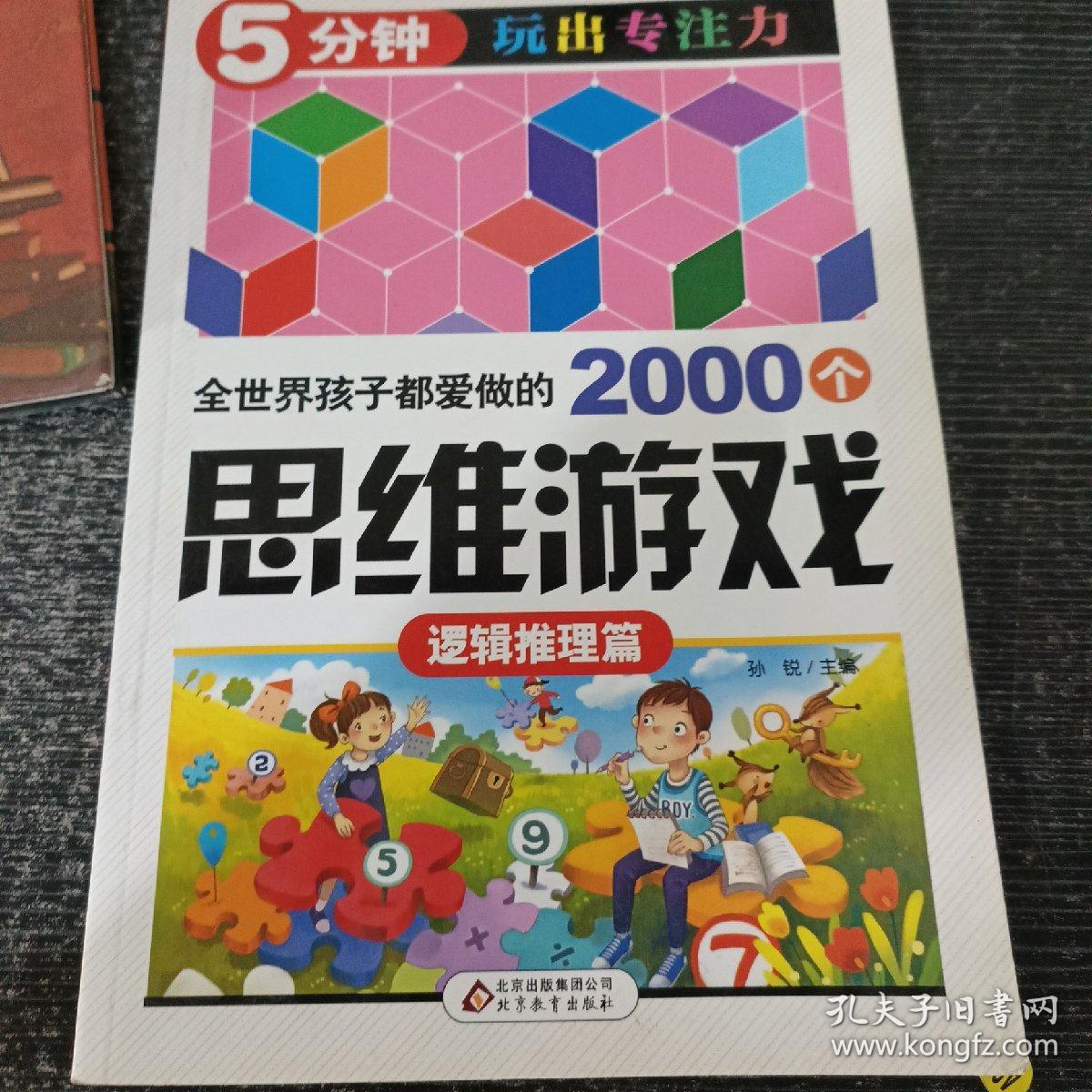 全世界孩子都爱做的2000个思维游戏 : 逻辑推理篇