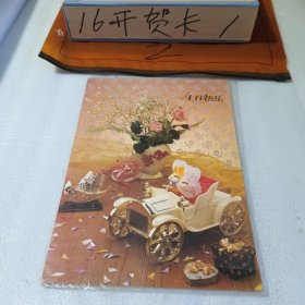 16开贺卡生日快乐