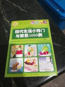 現(xiàn)代生活小竅門與禁忌5000例