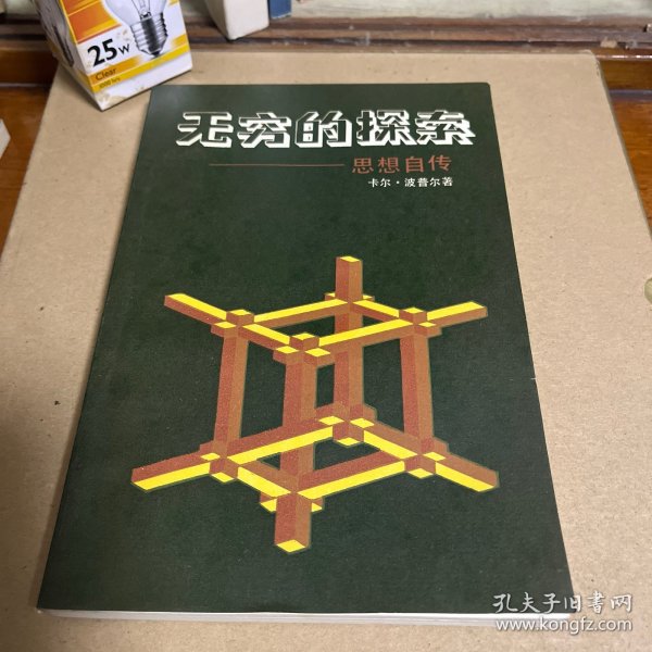 无穷的探索：思想自传