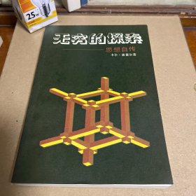 无穷的探索：思想自传