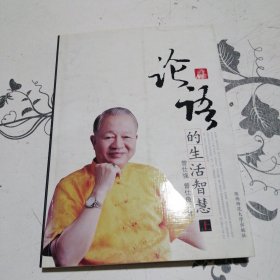 论语的生活智慧