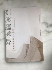 剡溪蕴秀异    嵊籍人士著作展集萃