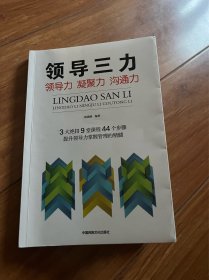 领导三力一领导力凝聚力沟通力