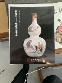 天一藏古2020年首场拍卖会 闲趣 2 明清瓷器专场