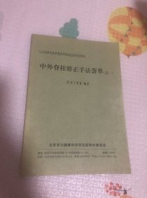 中外脊柱矫正手法荟萃（之一）