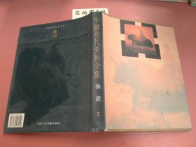 中国现代美术全集：油画（3）