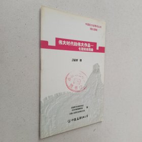 中国抗日战争史丛书（普及读物）伟大时代的伟大作品--七首抗战歌曲