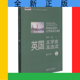 英國文學(xué)史及選讀(1)(新經(jīng)典高等學(xué)校英語專業(yè)系列教材)(2021版)