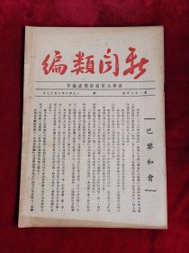 新闻类编 第1524号 民国35年 包邮挂刷