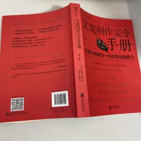 文案创作完全手册：文案大师教你一步步写出销售力