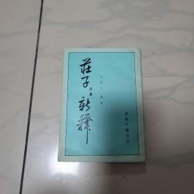 庄子内篇新释