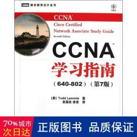 CCNA学习指南（640-802）（第7版）