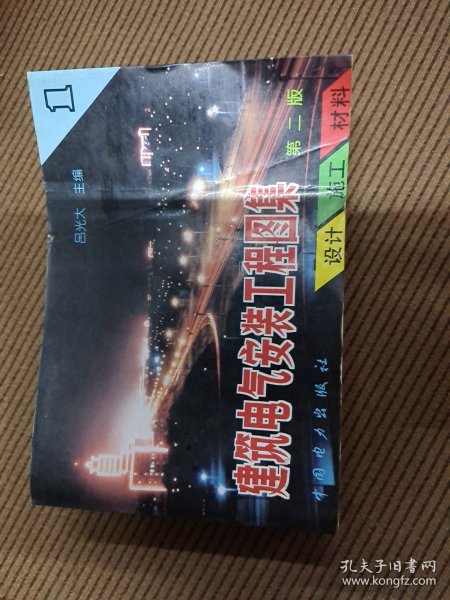 建筑电气安装工程图集：设计·施工·材料（第2版）（第1集）