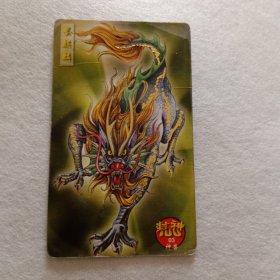 食品卡.封神100（金边卡）03墨麒麟