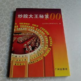 炒股大王秘笈100