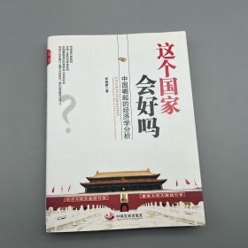 这个国家会好吗：中国崛起的经济学分析