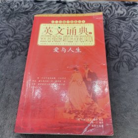 英文诵典I：爱与人生