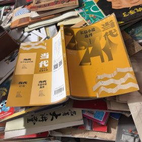 当代长篇小说选刊2024年第1期