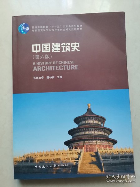 中国建筑史 第六版