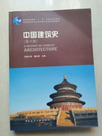 中国建筑史 第六版