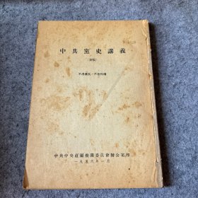 中共党史讲义（初稿 ）【7册合订本】书内有写字划线