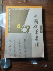 中國鋼筆书法 87/4