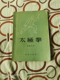 太極拳(修订版)、（附太极拳图一张）（ 吴图南 著，商务印书馆1957年修订版一印，32开平装本）