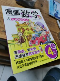 漫画数学：加减乘法大王（4年级上）