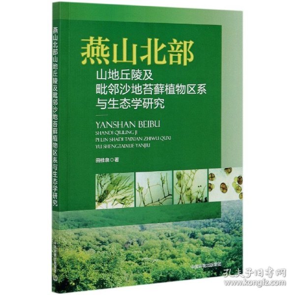 燕山北部山地丘陵及毗邻沙地苔藓植物区系与生态学研究