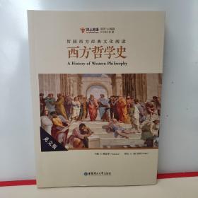 留园西方经典文化阅读：西方哲学史（英文版）