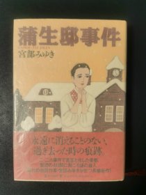 蒲生邸事件（作者签名本）