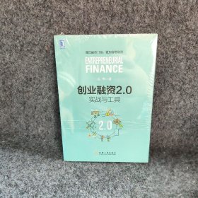 创业融资2.0：实战与工具