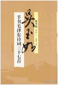 吴玉如书《毛泽东诗词三十七首》（楷书行书上下册）