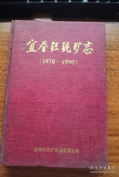 宜春钽铌矿志（1970-1990）