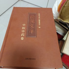 榆陽文库中医中药卷