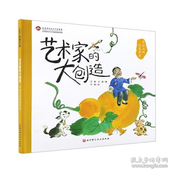 齐白石的花鸟草虫(精)/艺术家的大创造