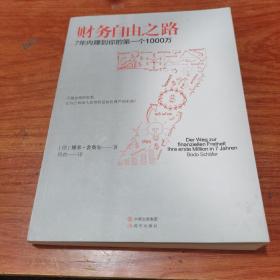 财务自由之路：7年内赚到你的第一个1000万
