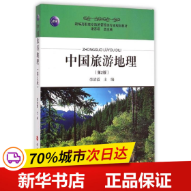 新编高职高专旅游管理类专业规划教材：中国旅游地理