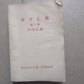 处方汇编第一集