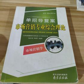 单招导复案，市场营销专业综合理论。