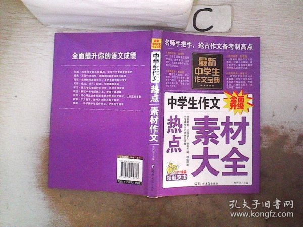 中学生作文宝典（全4册） 素材作文  中考满分作文  分类作文大全