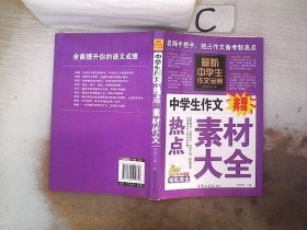 中学生作文宝典（全4册） 素材作文  中考满分作文  分类作文大全