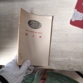 馬克思 恩格斯 列寧 斯大林 論工資